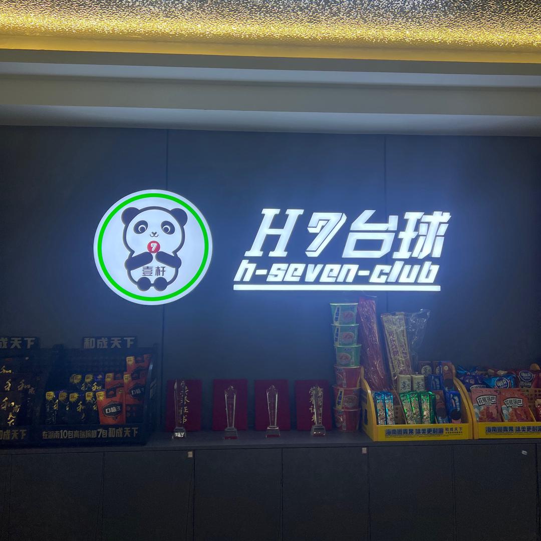 H7台球俱乐部