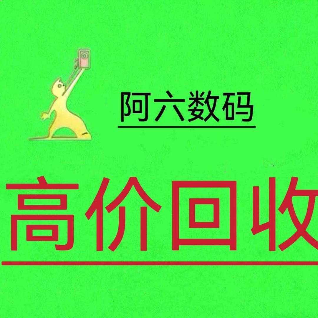 阿六手机回收置换