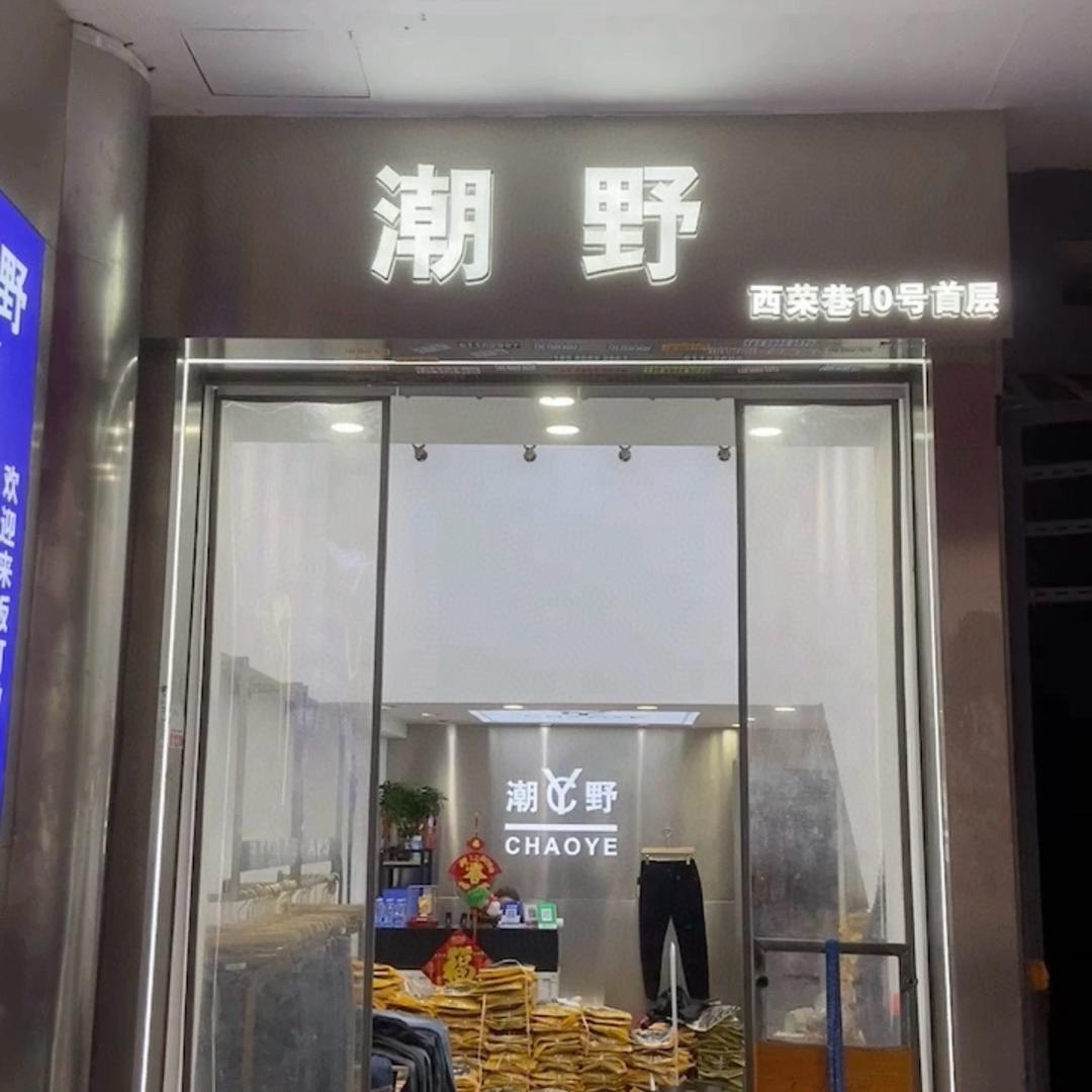 崇阳县展希多元商品铺子