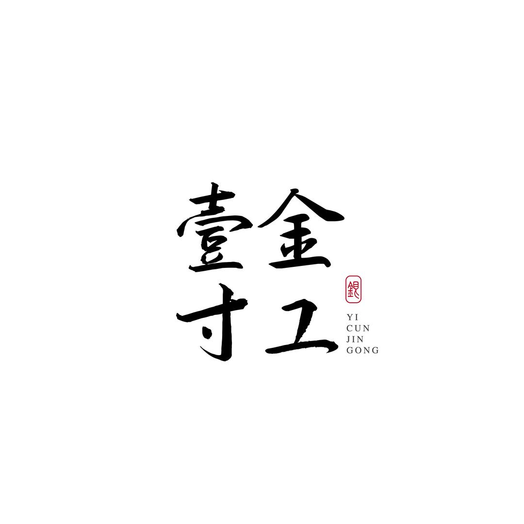 壹寸金工
