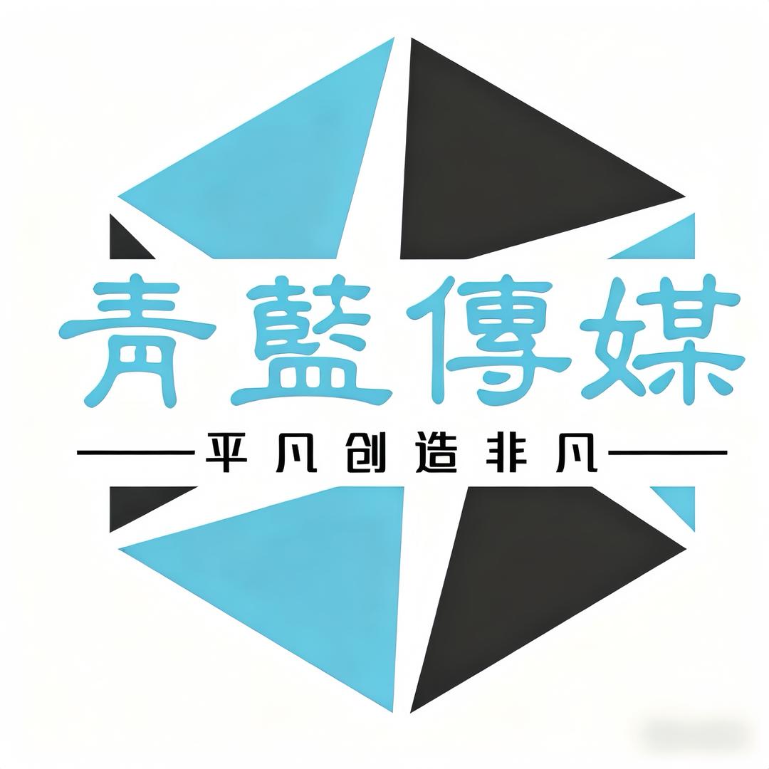 悦悦～青蓝文化传媒
