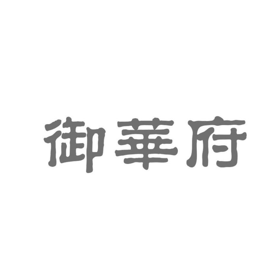 御华府(润品)