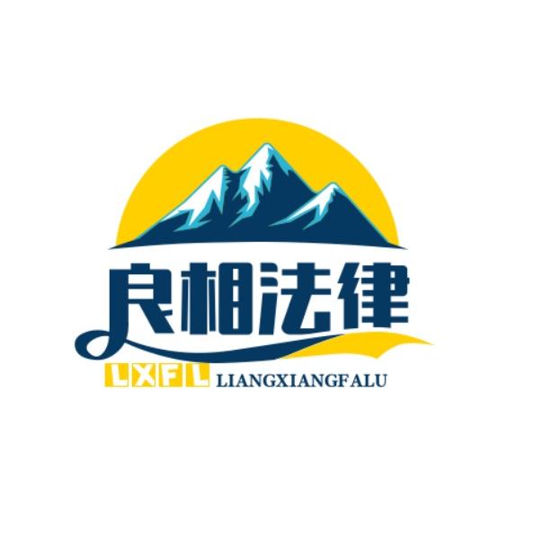 河南良相律师事务所