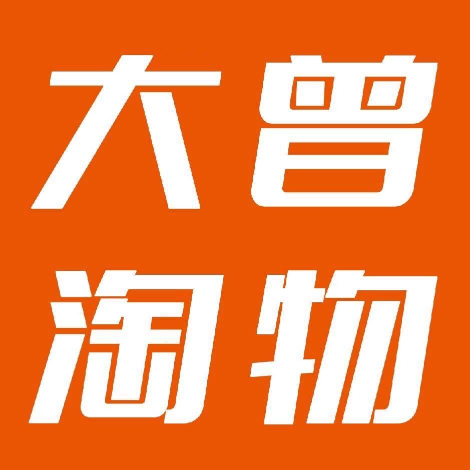 大曾淘物二手回收商行