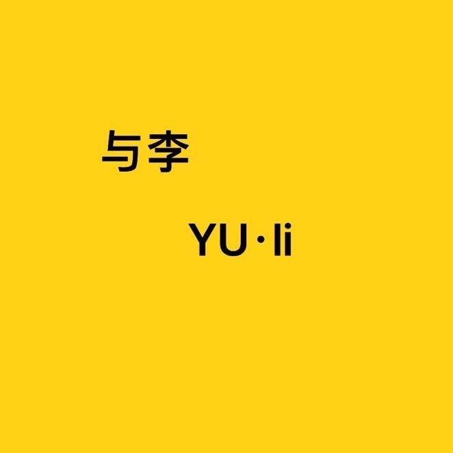 YU LI与李女装室