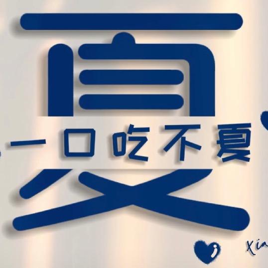 小夏丫💕