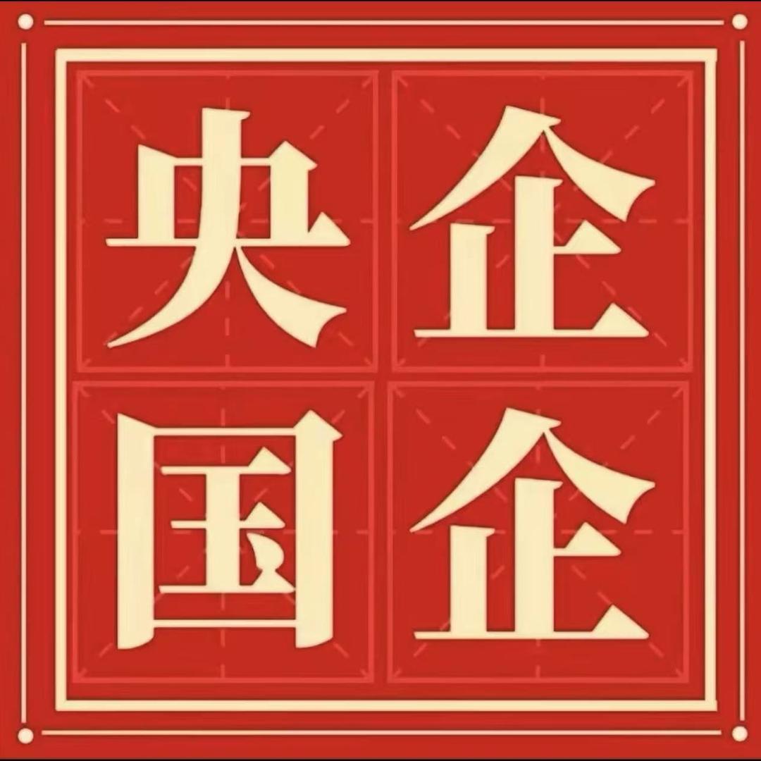 九酷央国企就业规划李老师