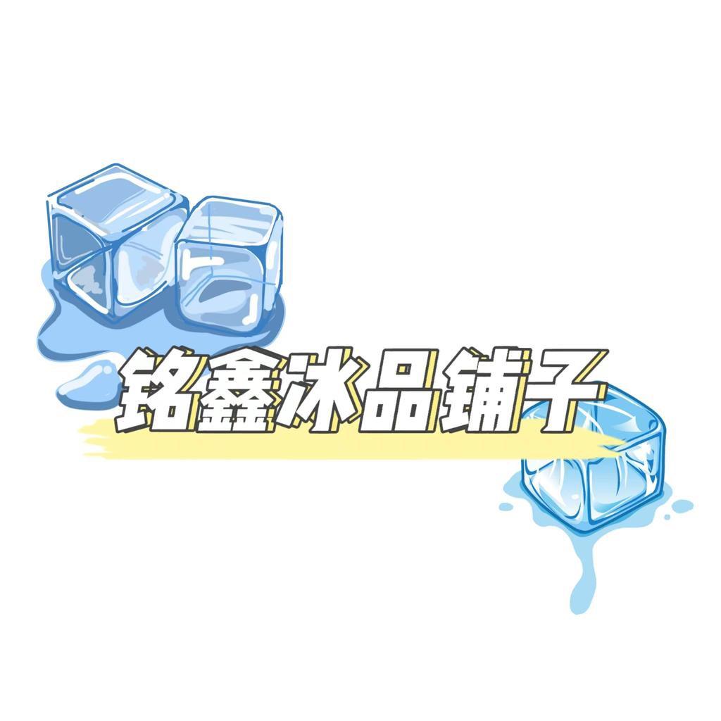 铭鑫冰品铺子