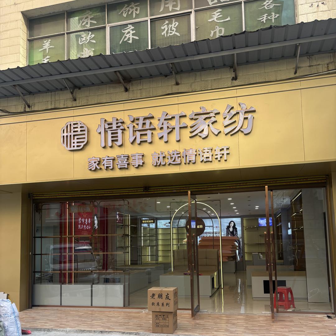 遵义晓东毛巾床上用品家纺店