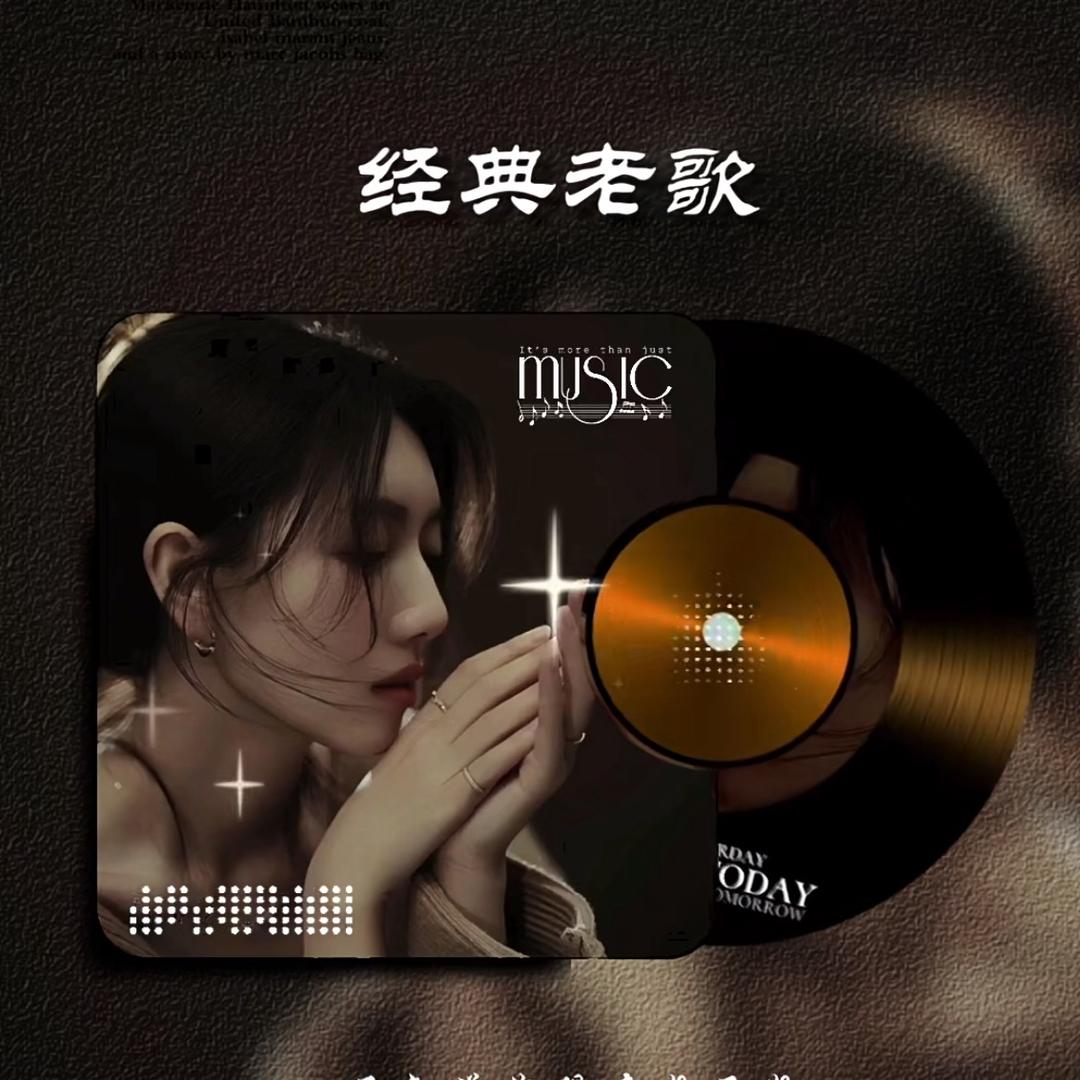 莳一怀旧经典音乐