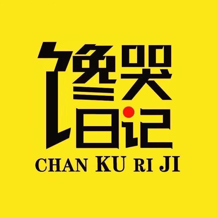 馋哭日记