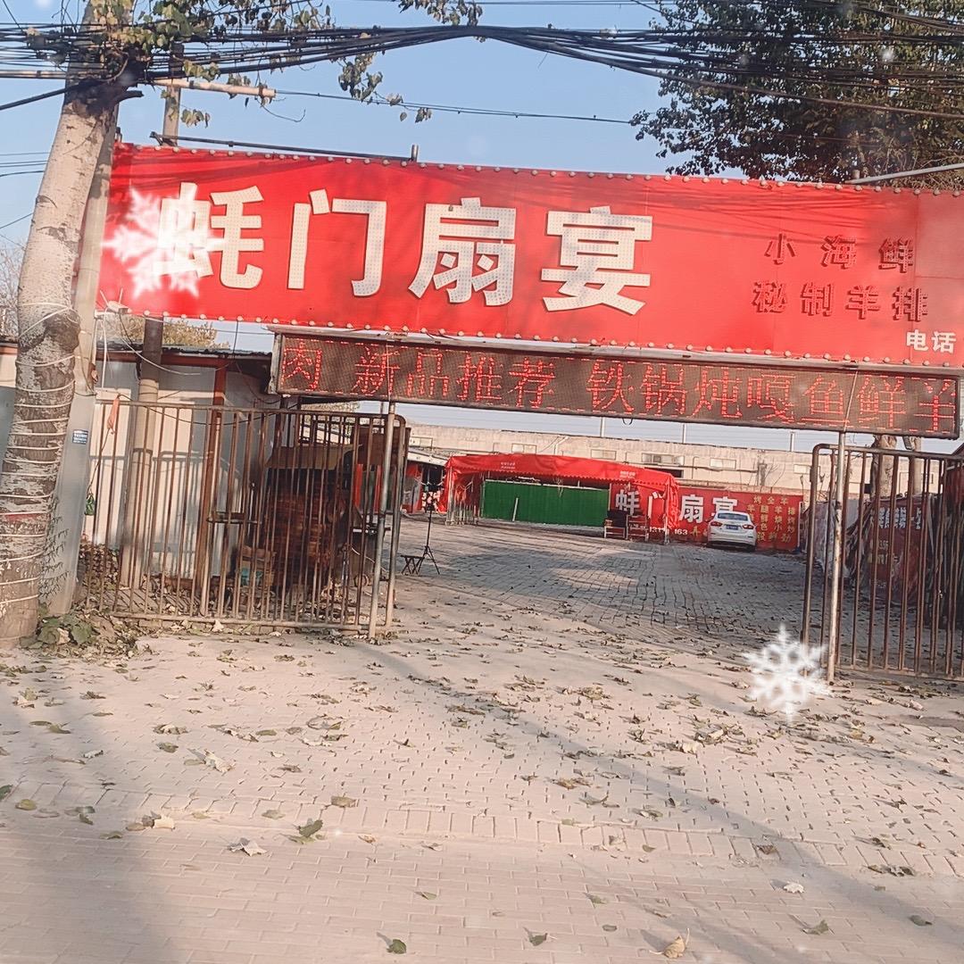 蚝门扇宴直播号