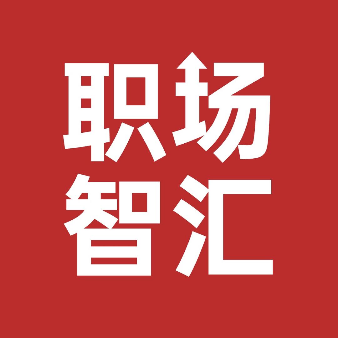 职场智汇