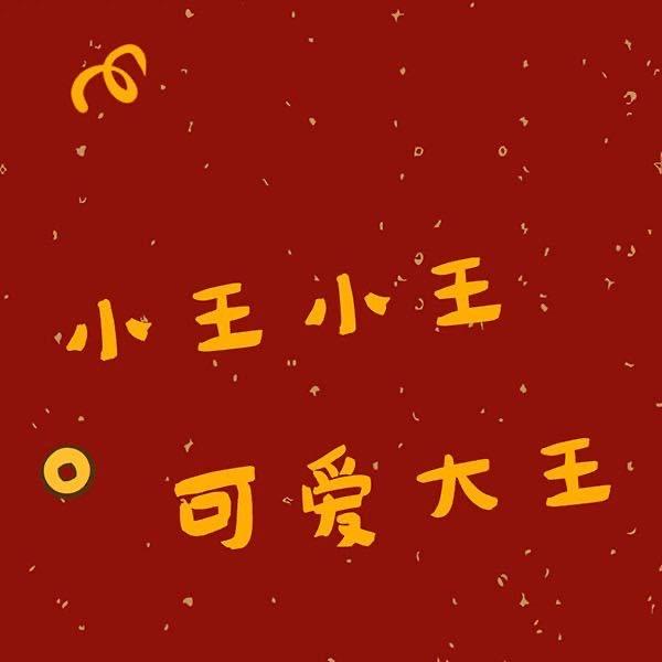 大艳子🍭格林商贸喜糖铺子