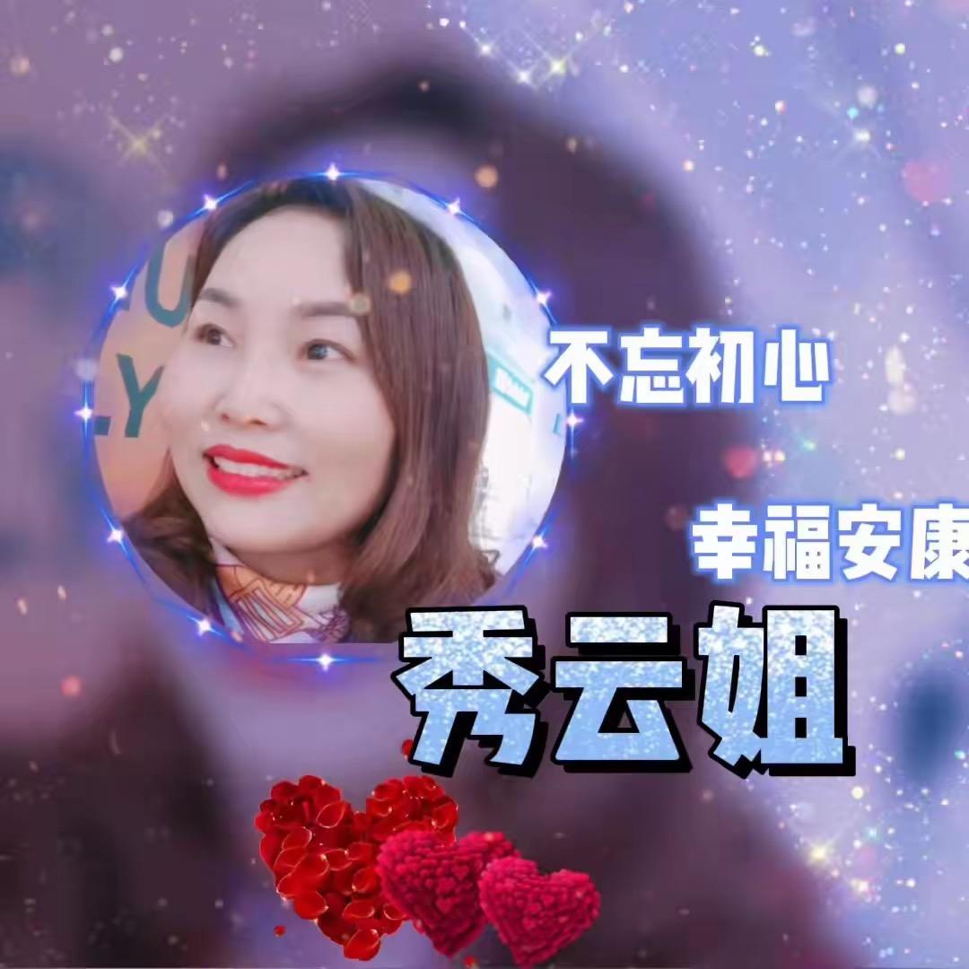 云云云云冯秀云云集云姐爱唱歌（承蒙厚爱）
