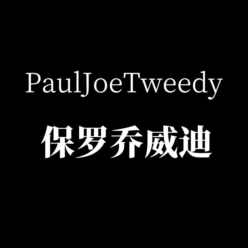 保罗乔威迪品质男装