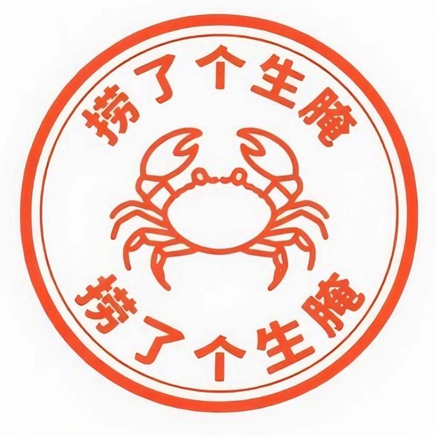 潮汕生腌🦐