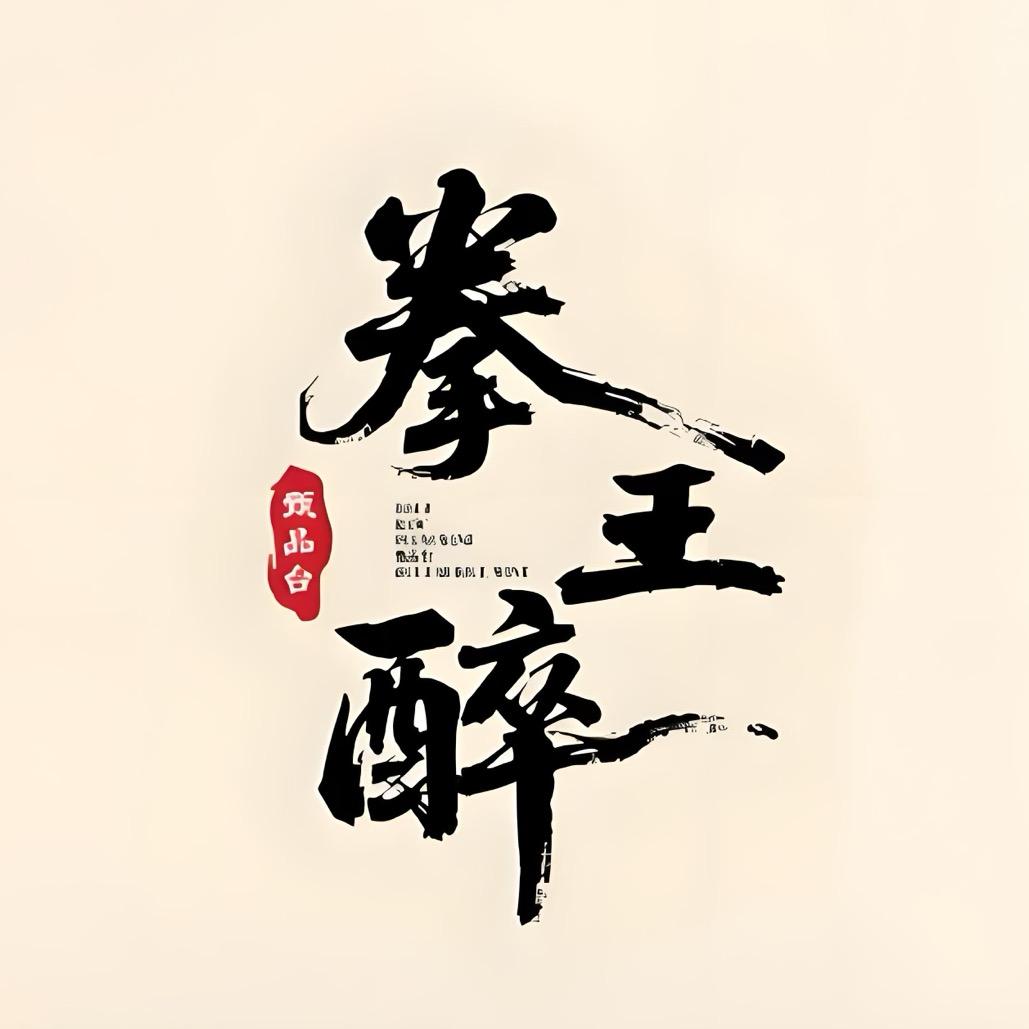 拳王醉发酵酒源头酒厂