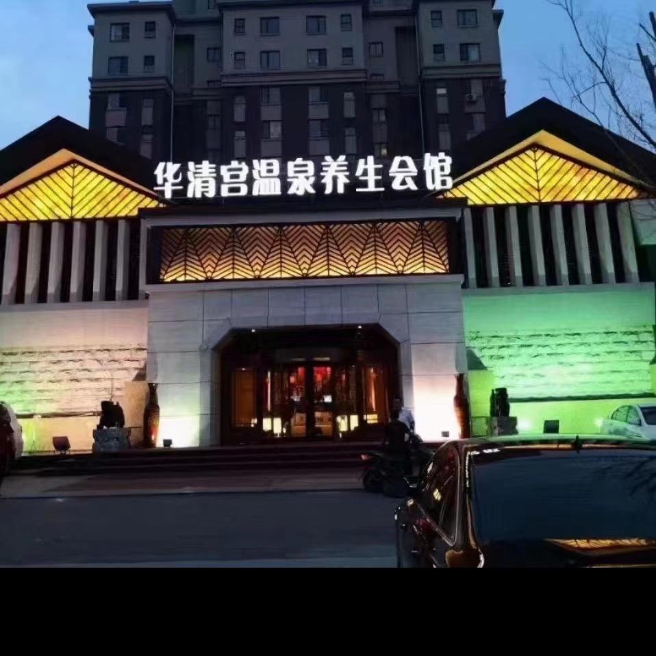 华清宫温泉养生会馆