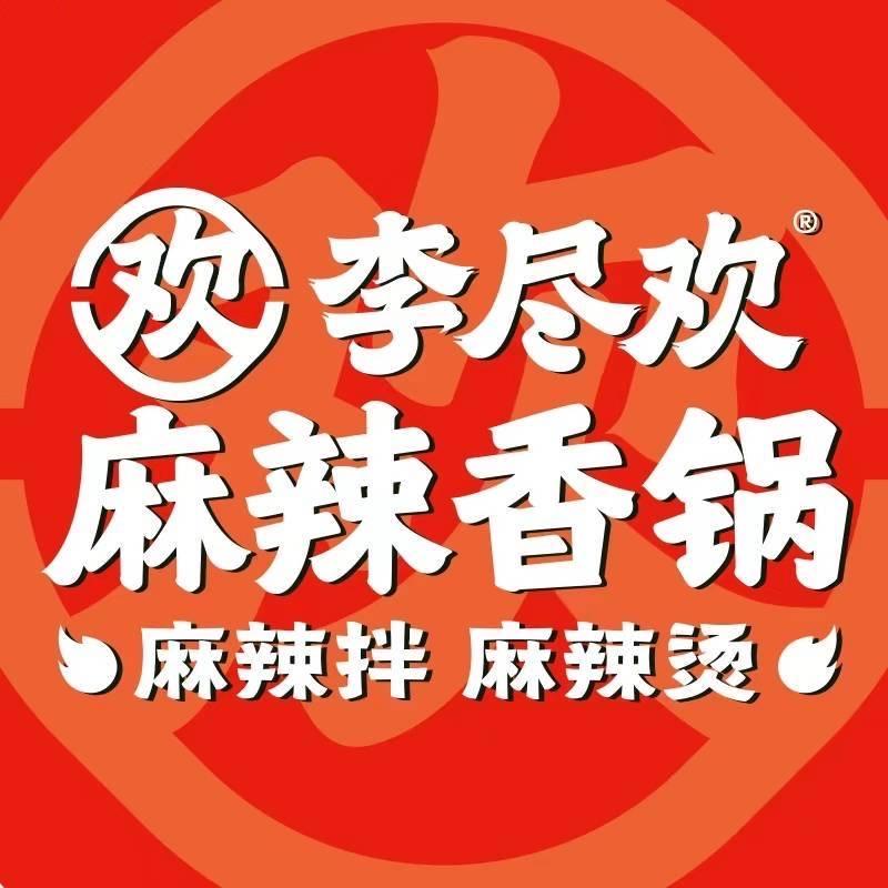 容城县李尽欢麻辣香锅