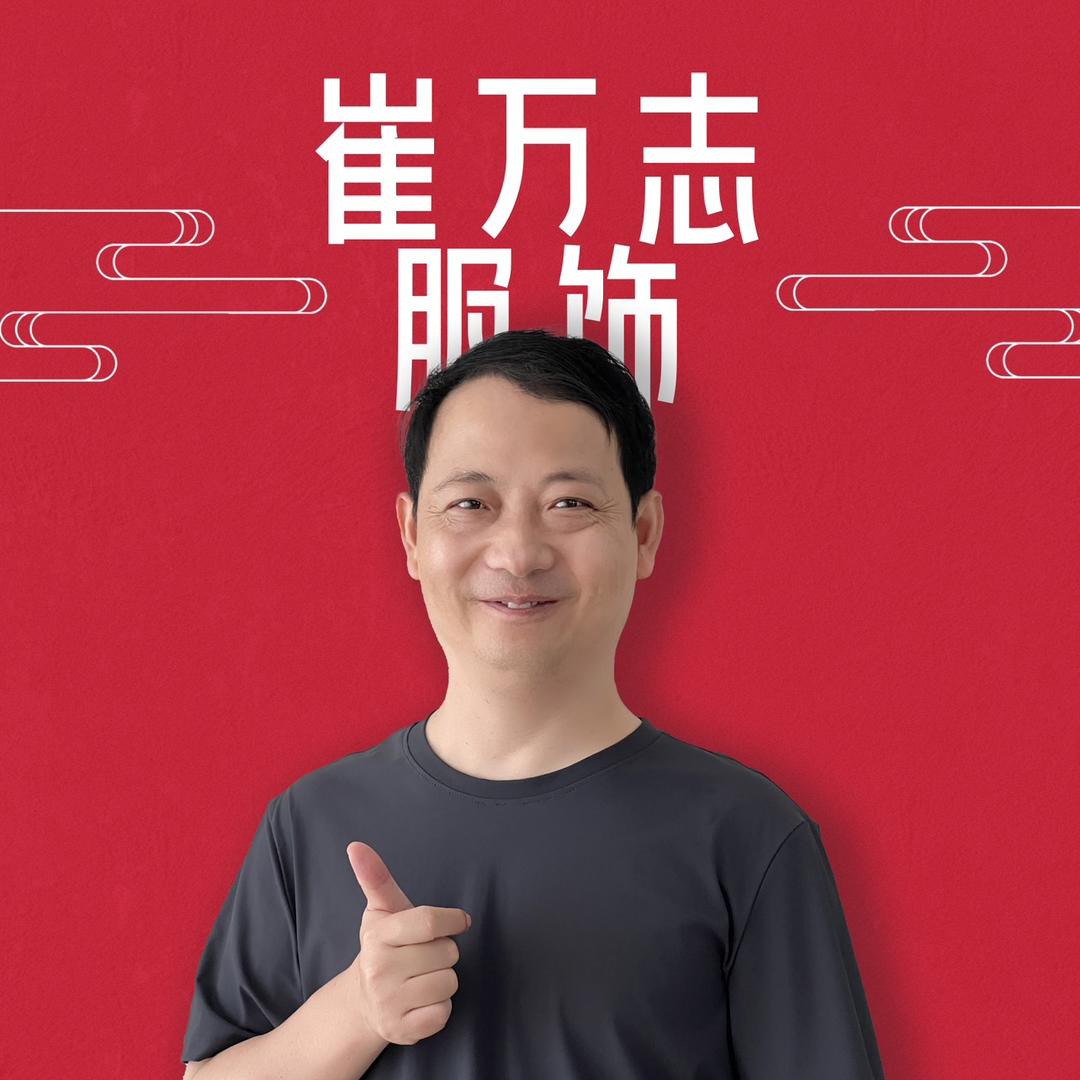 崔万志服饰工厂