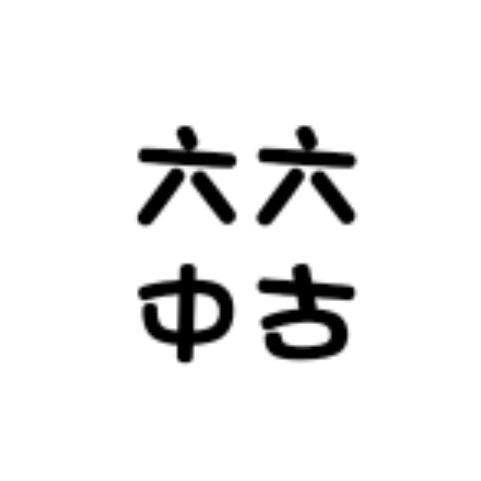 六六中古表店