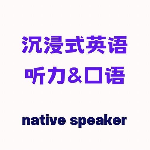 沉浸式英语听力口语练习教室