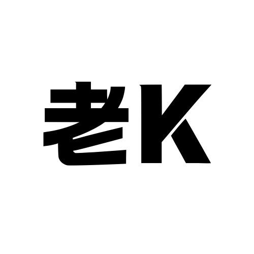 河南老K通讯
