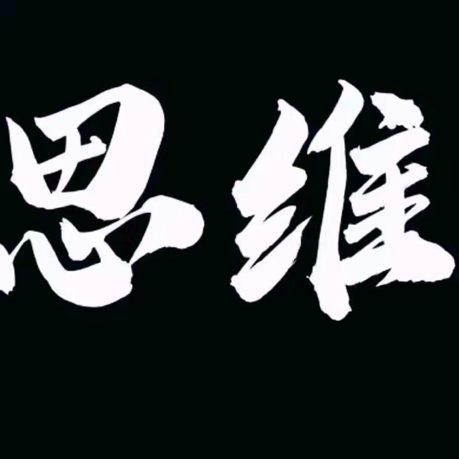 思维认识