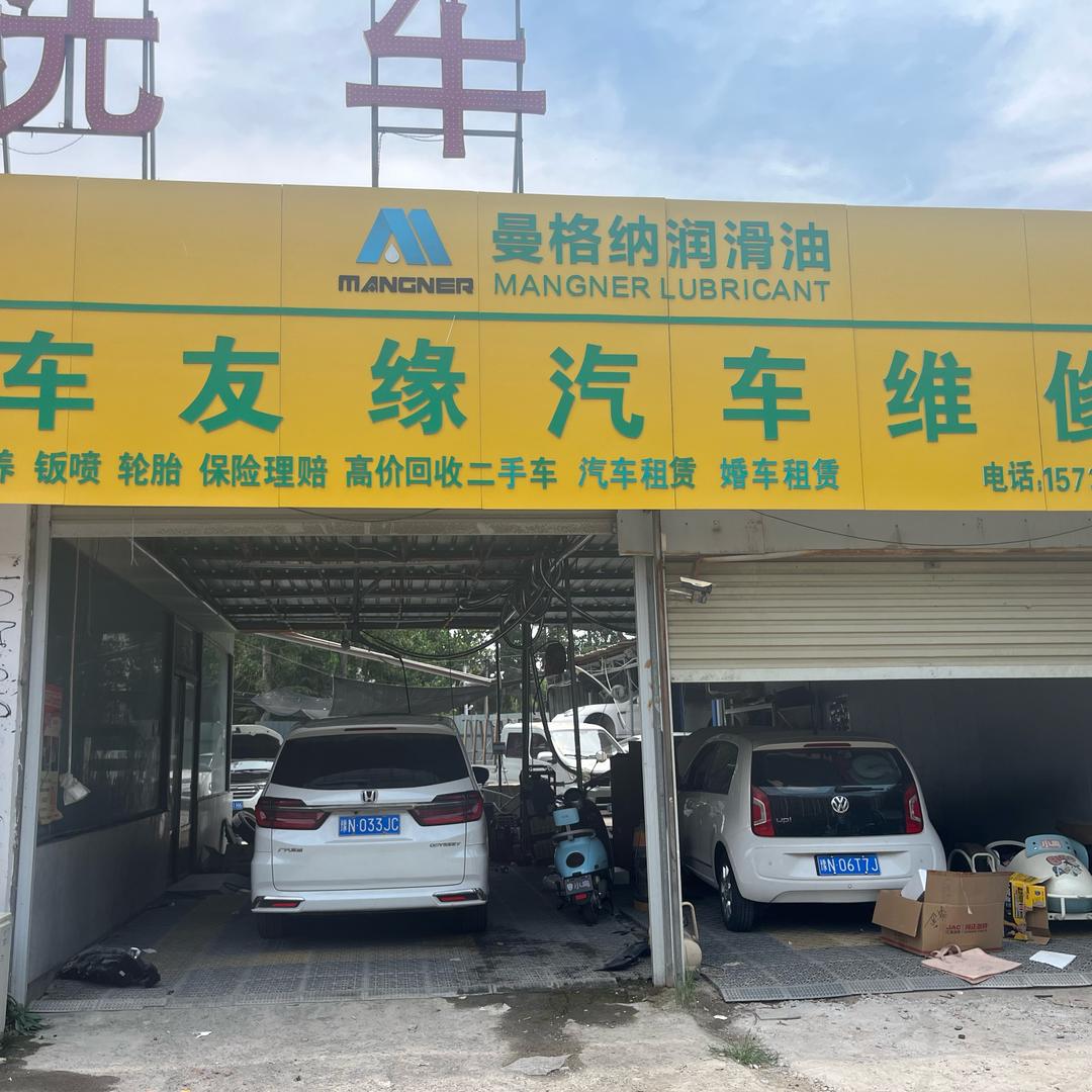 车友缘一站式服务中心