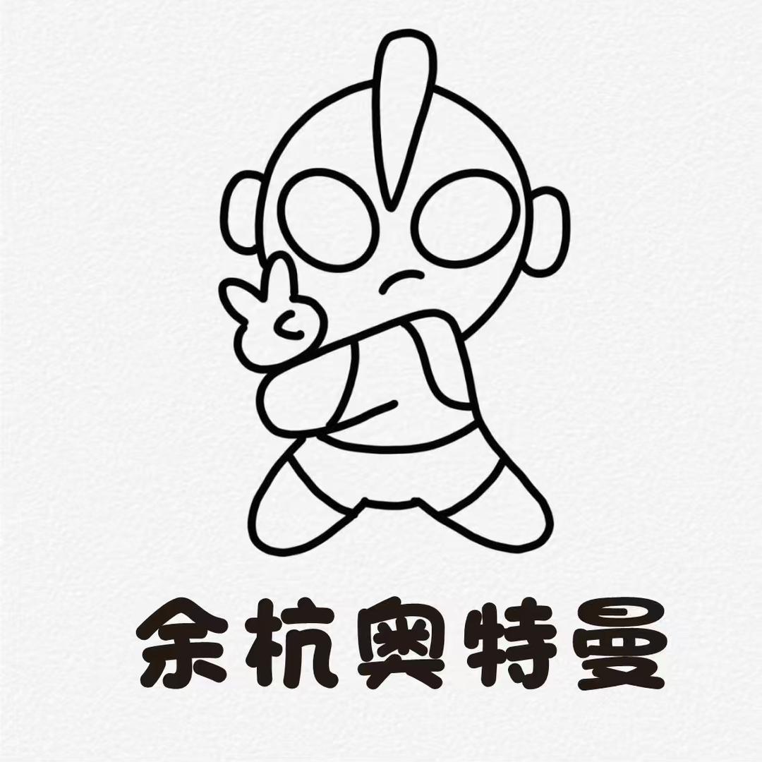 余杭篮协奥特曼