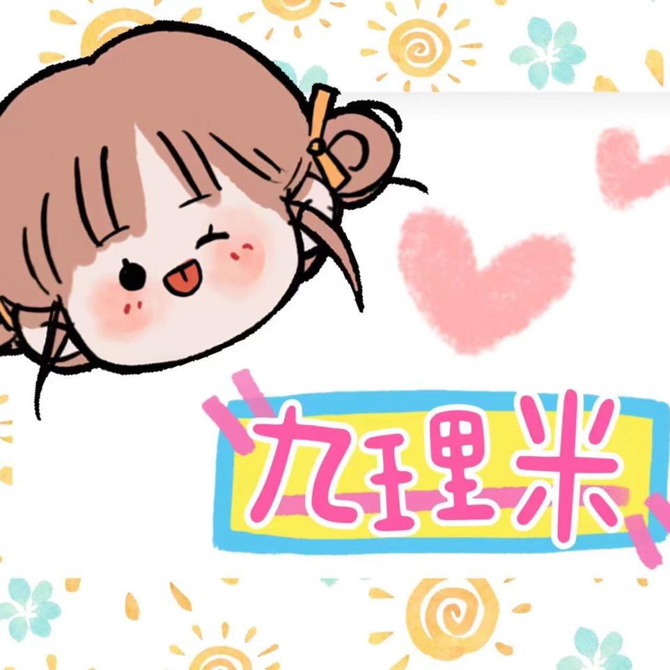 九理米婴童用品（新号开播）