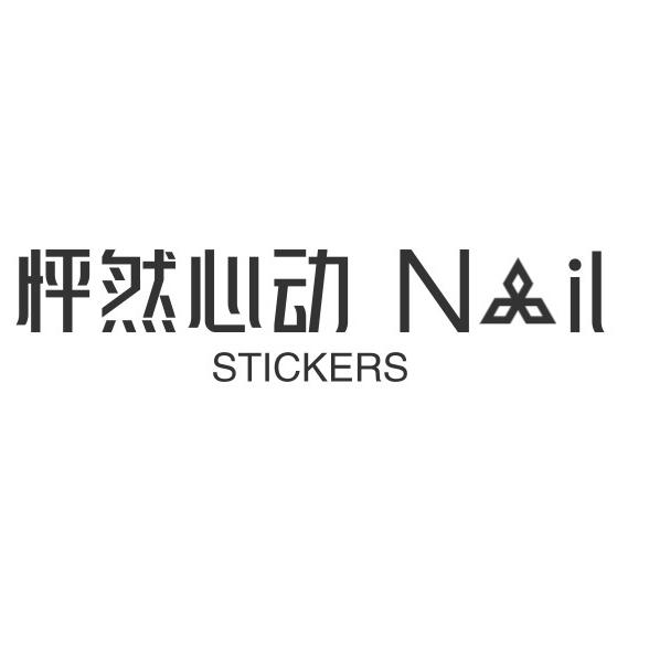 怦然心动NailStickers