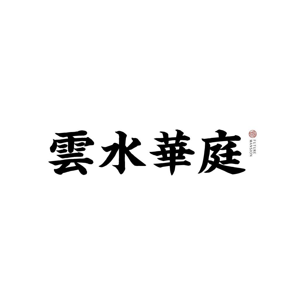 长春雲水華庭