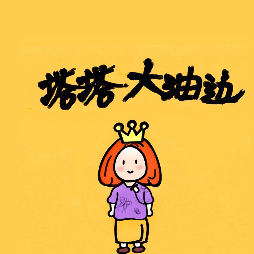 塔塔大油边（凤凰山店）