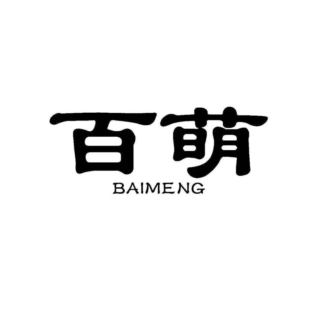 百萌种苗
