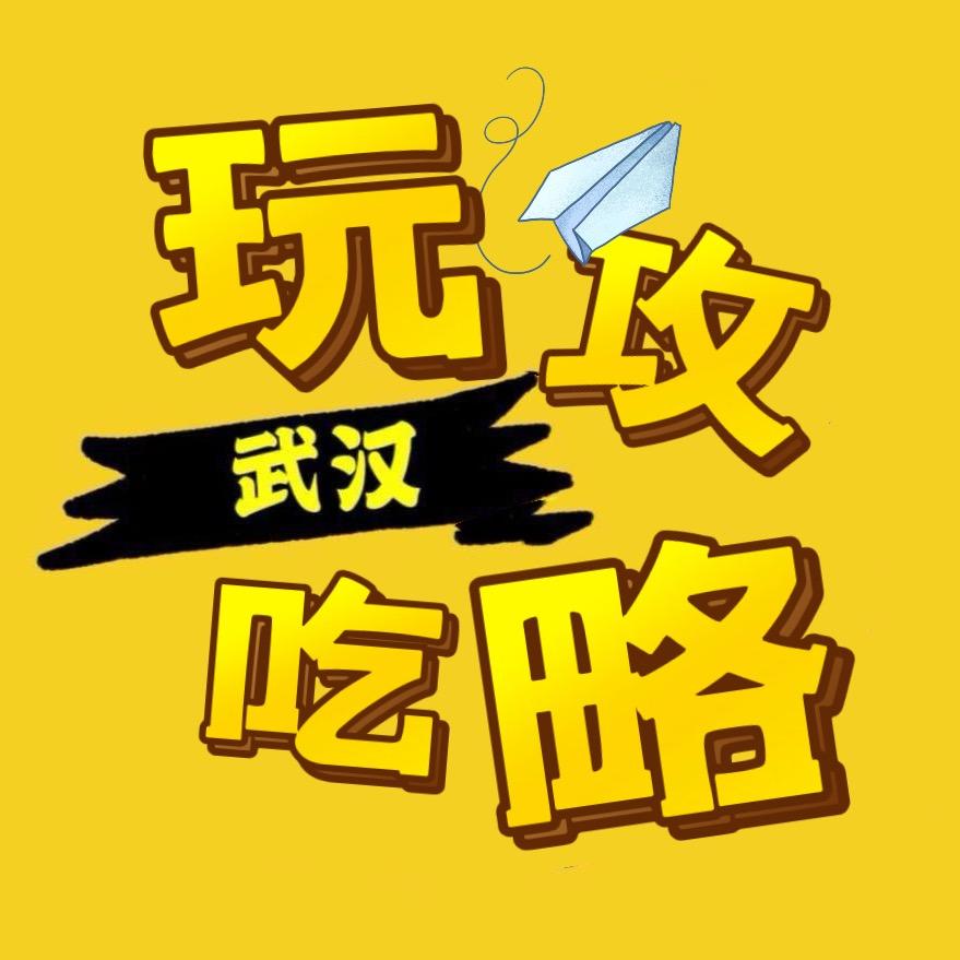 武汉玩吃攻略（飞锅夫妇）