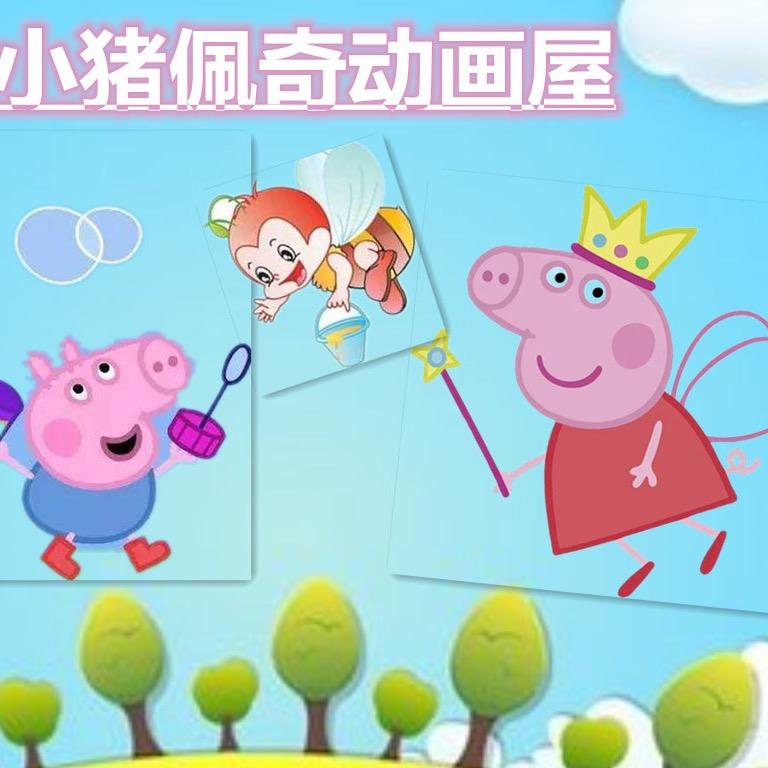 小猪佩奇小动画