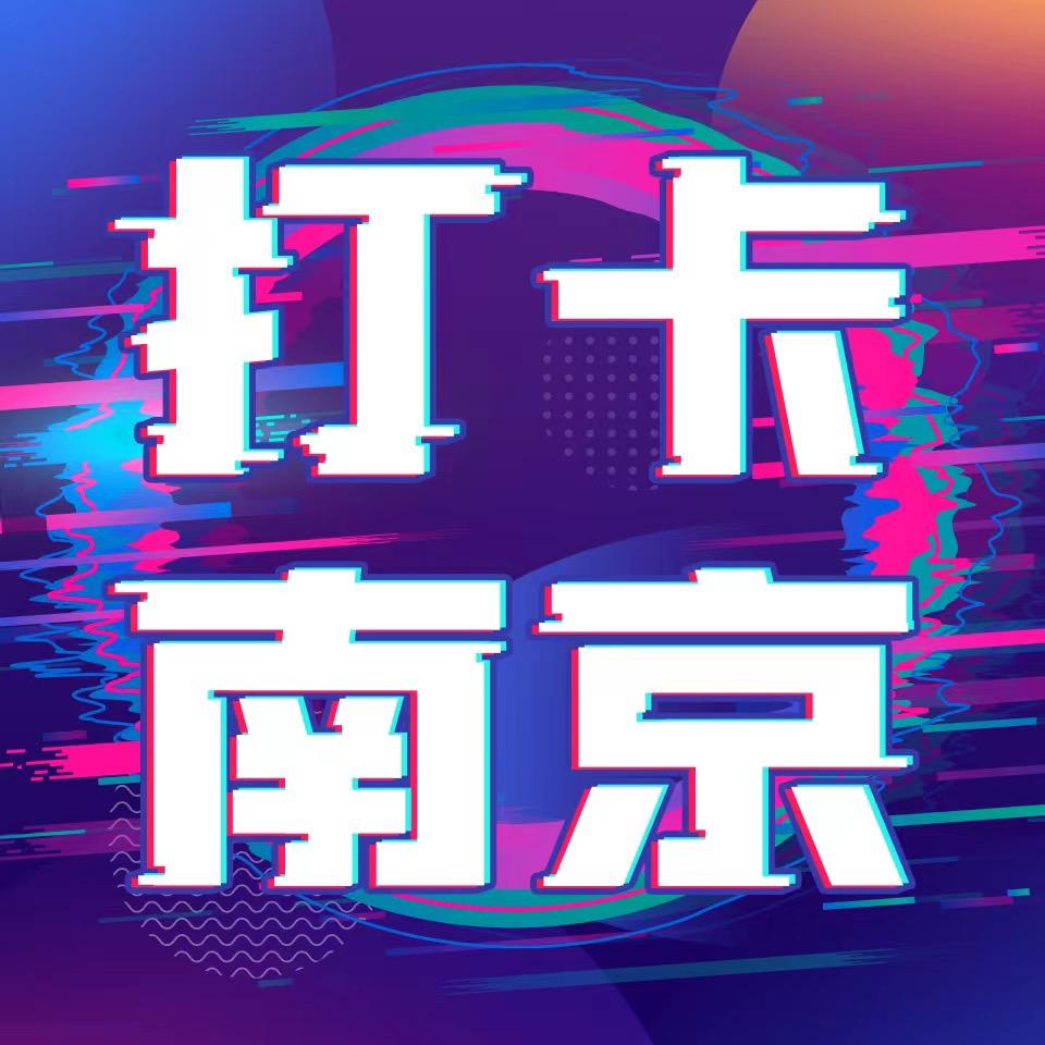 打卡南京