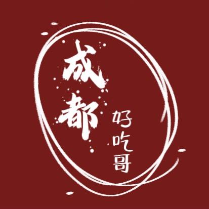 成都好吃哥