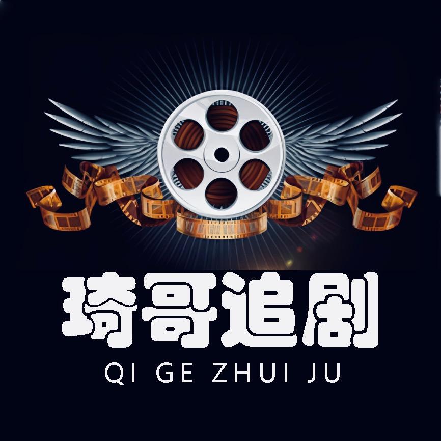 琦哥追剧