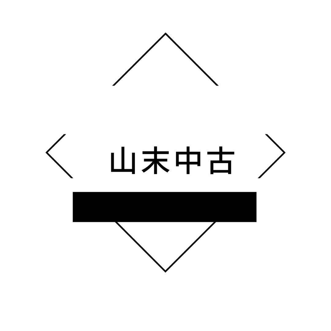 无锡|山末Vintage奢品