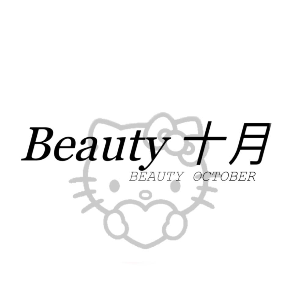 Beauty 十月「定制」