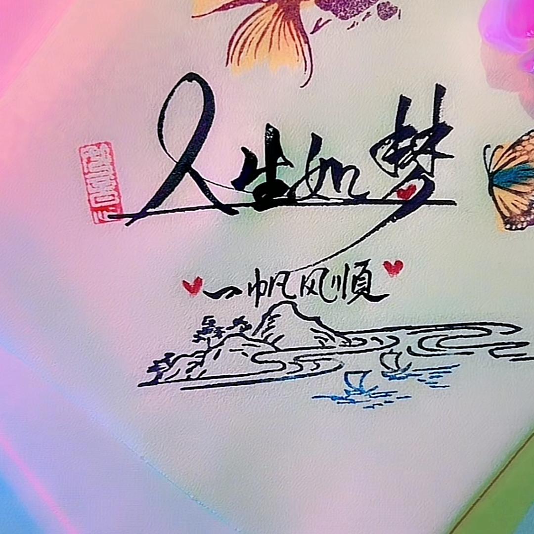 人生如梦