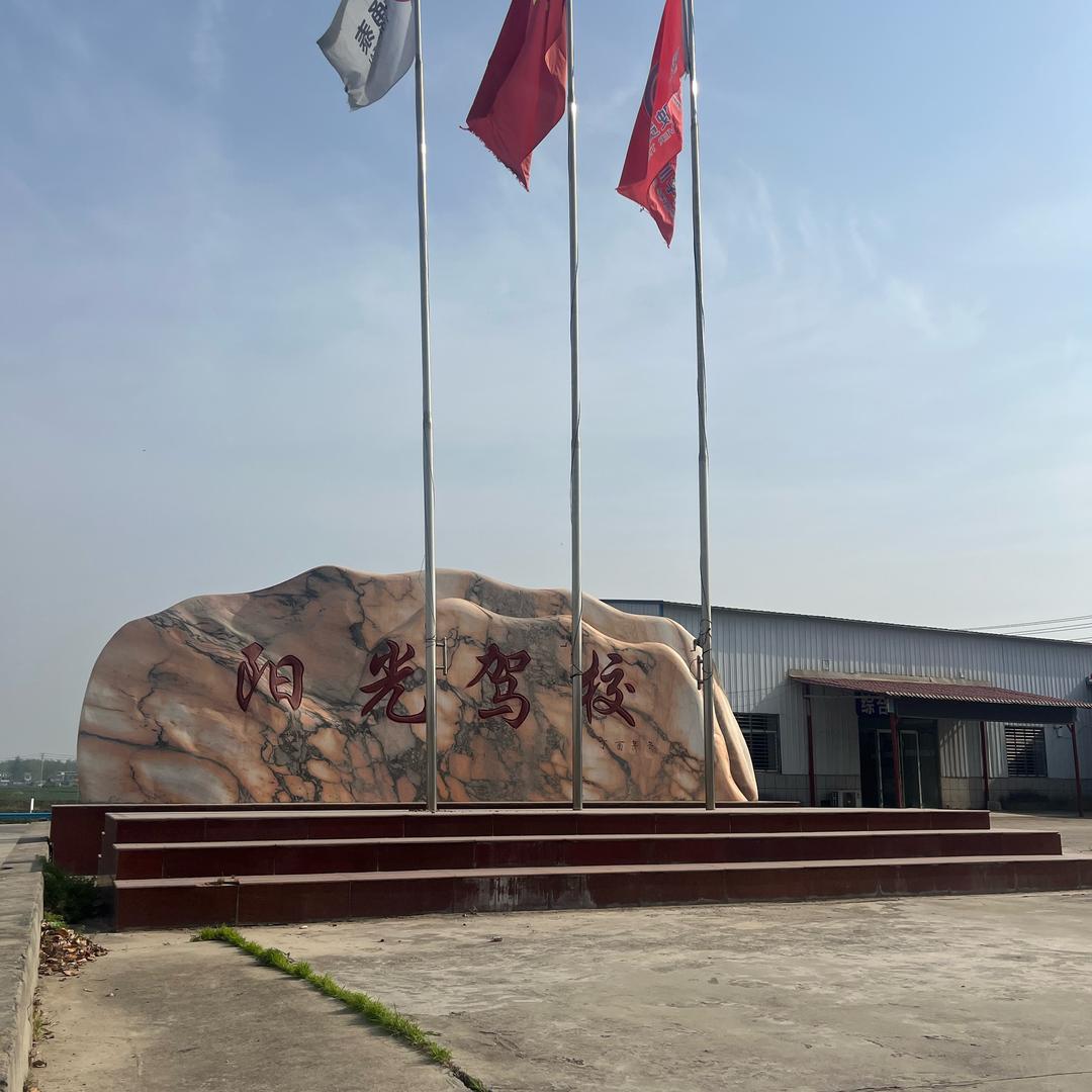 靠谱的杨教练（阳光驾校）