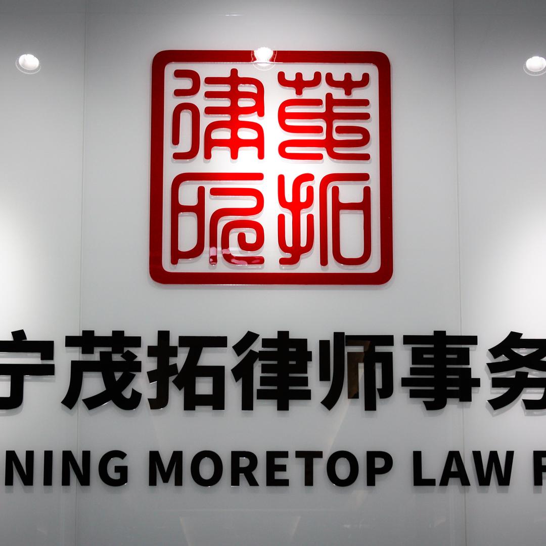 辽宁茂拓律师事务所