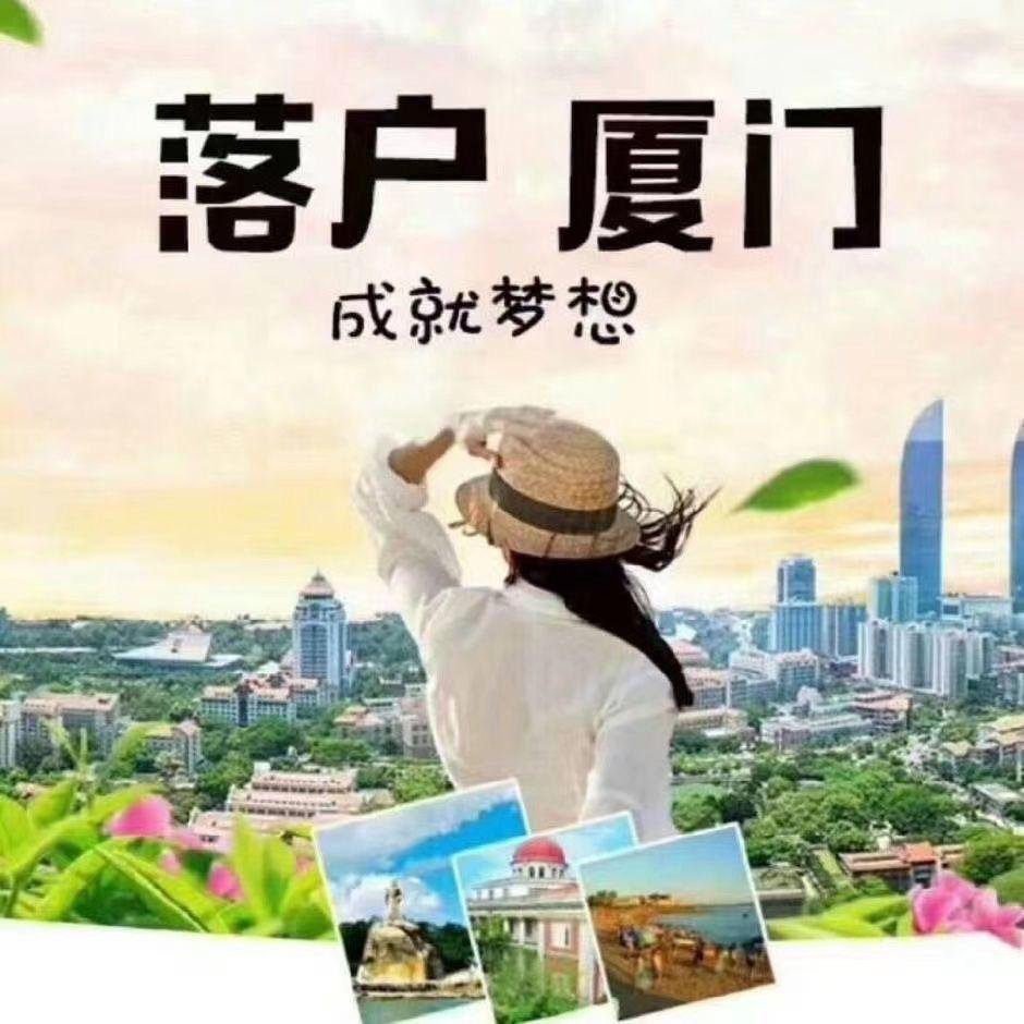 厦门聚沅落户指南协办中心