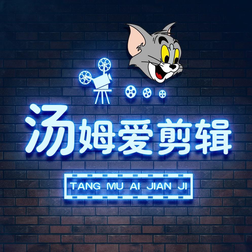汤姆爱剪辑