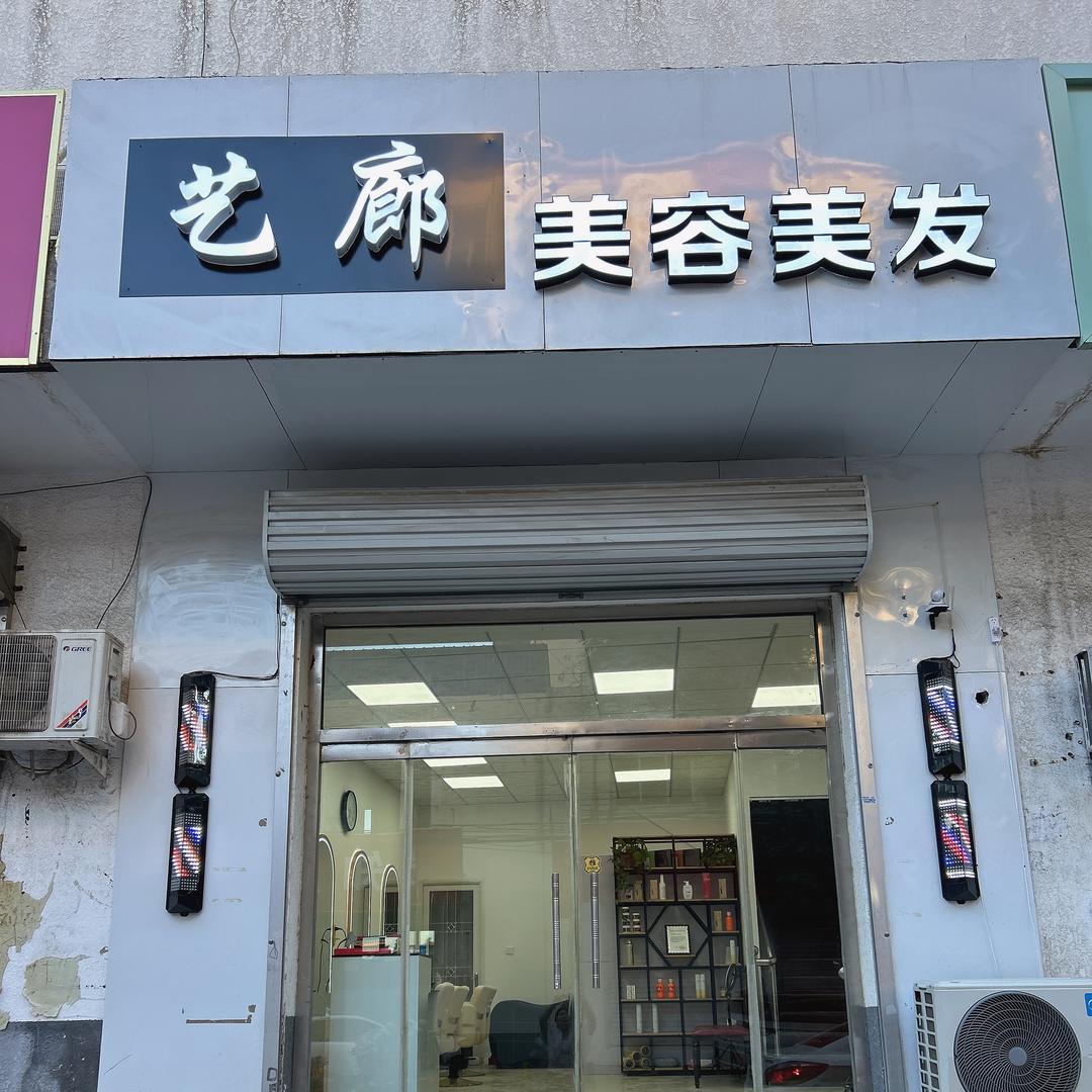 艺廊美容美发官方号