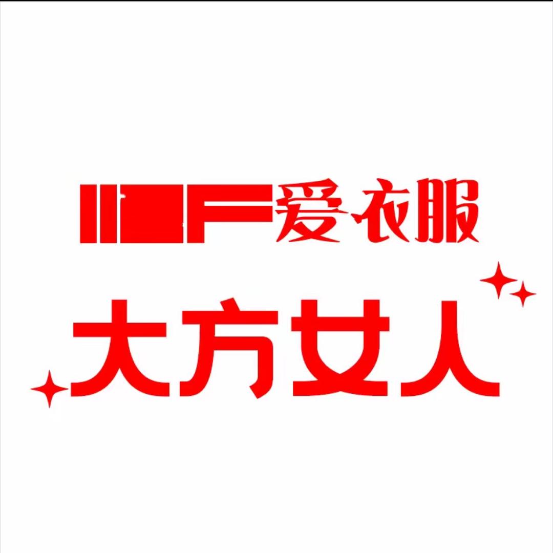 爱衣服女装(万达折扣店)